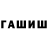 ГАШИШ убойный Ganisher Shayzakov